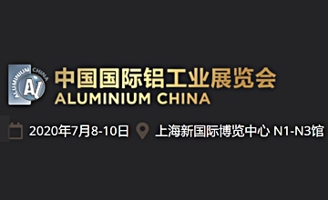 我司將參加2020年中國國際鋁工業(yè)展覽會(huì)暨亞洲汽車輕量化展覽會(huì)