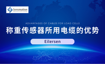 Eilersen 稱(chēng)重傳感器所用電纜的優(yōu)勢(shì)